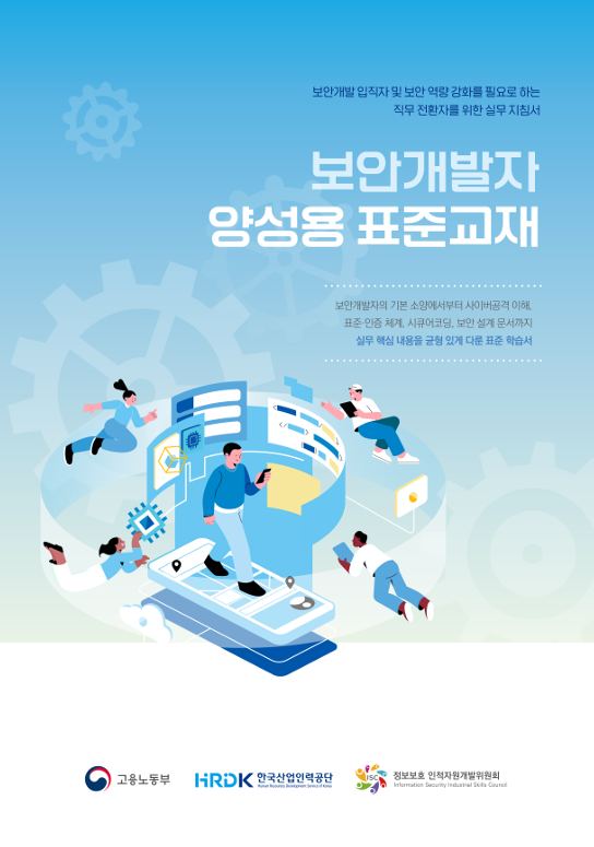 2025년 보안개발자 양성용 표준교재